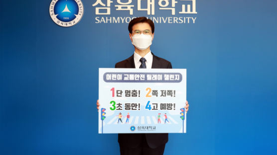 삼육대 김일목 총장, ‘어린이 교통안전 릴레이 챌린지’ 동참
