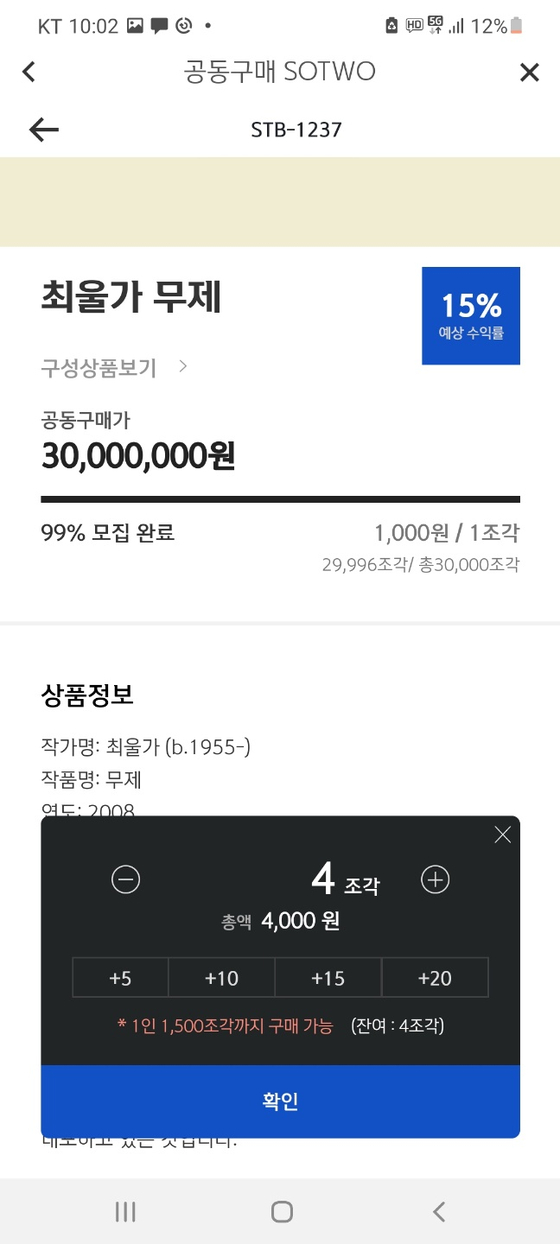 지난 9일 신한쏠 앱에서 최울가 작가의 작품은 3만개 조각으로 나눠서 3분만에 팔렸다. 사진 신한쏠 캡쳐.