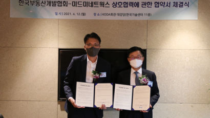 한국부동산개발협회·미드미네트웍스 '상호 협력 양해각서' 체결