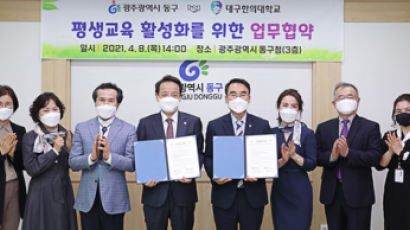 대구한의대학교, 광주 동구청과 지역사회 평생교육 활성화 위한 업무협약