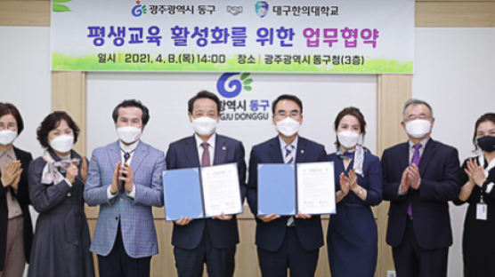 대구한의대학교, 광주 동구청과 지역사회 평생교육 활성화 위한 업무협약