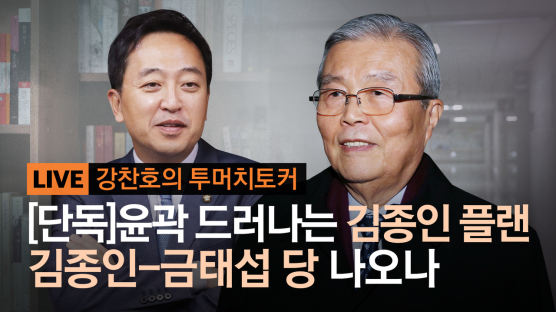 [강찬호의 투머치토커][단독] 김종인-금태섭 당 나오나…이번주 내 만난다