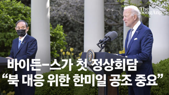 바이든·스가 공동 성명에…中 "내정 간섭 말라" 강한 불만