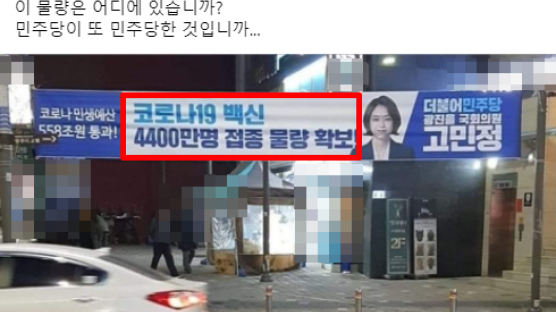 김웅, 고민정 현수막 공유하며 "백신 4400만명분 어딨나"