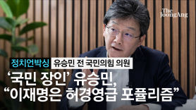 유승민 "이재명은 허경영급, 내 정책엔 포퓰리즘 아예 없다"[정치언박싱]