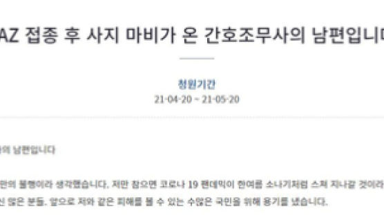 AZ맞고 마비된 40대 남편 "대통령, 부작용 책임진다더니…"