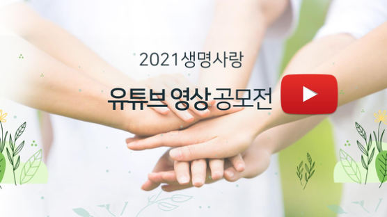 생명존중시민회의, 2021 생명사랑 유튜브 영상공모전 개최