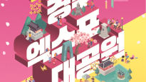 경주엑스포대공원 ‘봄 패밀리 페스티벌’ 개최