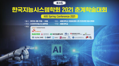 세종대 “한국지능시스템 2021 춘계 학술대회 23~24일 개최”