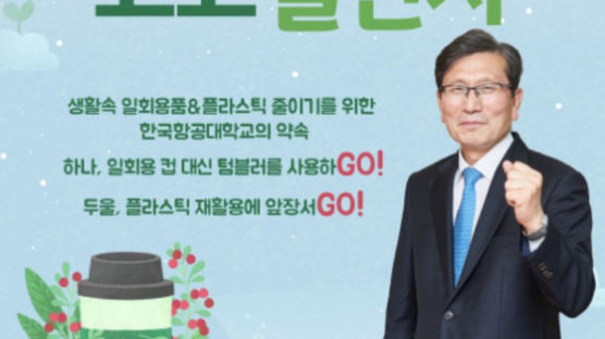 한국항공대 이강웅 총장, 환경부 ‘고고(GO!GO!) 챌린지’ 캠페인 참여 