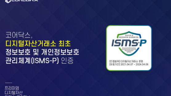 코어닥스, 가상자산 거래소 최초 정보보호 ‘ISMS-P’ 인증 획득
