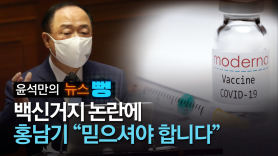 "믿으셔야 한다" 홍남기 믿었더니…'백신거지' 신세 된 한국