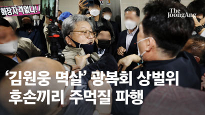 김원웅 정치 중립성 논란에 주먹다짐…두 쪽 난 광복회