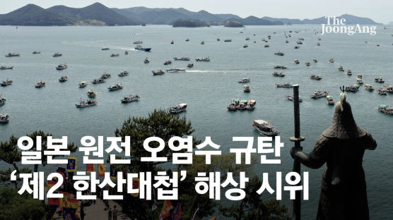 이순신공원 배 200척 모였다···日 방류 분노 '제2 한산대첩' 