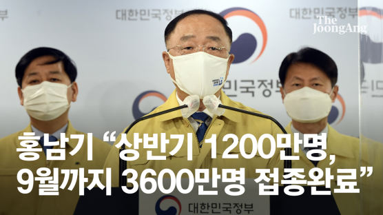 홍남기 “상반기 1200만명,9월까지 3600만명 접종 완료"