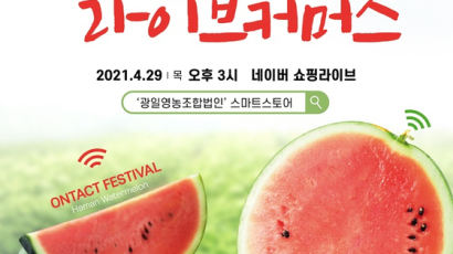 함안군, ‘함안수박 라이브커머스’ 개최…함안수박 및 햇농수박주스 판매