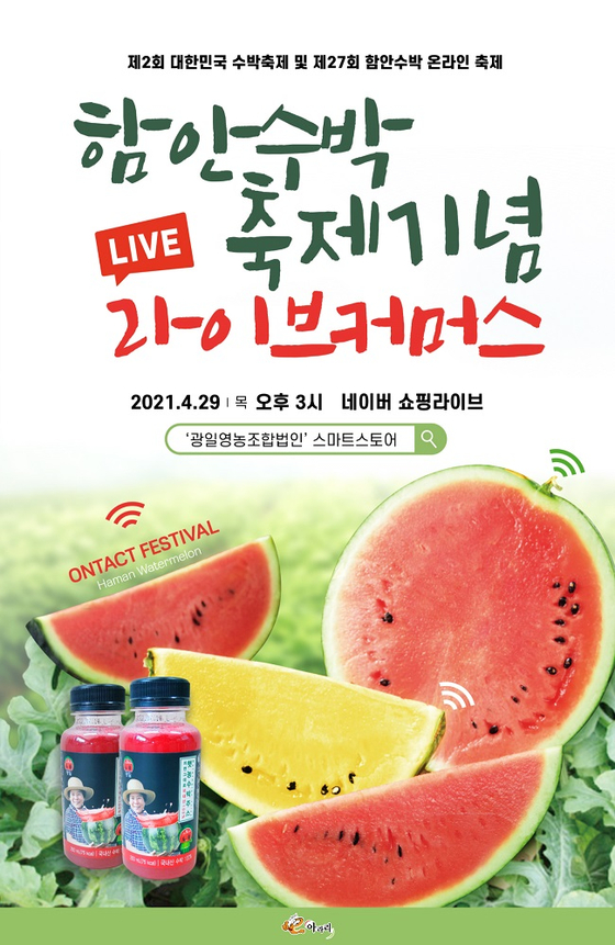 함안군, ‘함안수박 라이브커머스’ 개최…함안수박 및 햇농수박주스 판매