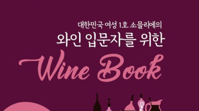세종사이버대학교 바리스타·소믈리에학과 엄경자 교수, ‘와인 입문자를 위한 Wine Book’ 출간