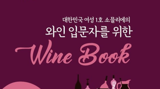 세종사이버대학교 바리스타·소믈리에학과 엄경자 교수, ‘와인 입문자를 위한 Wine Book’ 출간