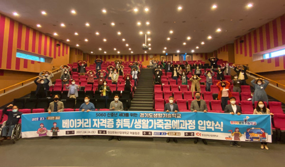 청강문화산업대학교, 2021년 경기도생활기술학교 상반기 입학식 개최