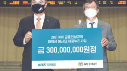 [사랑방] KRX·위스타트 금융인성교육 협약