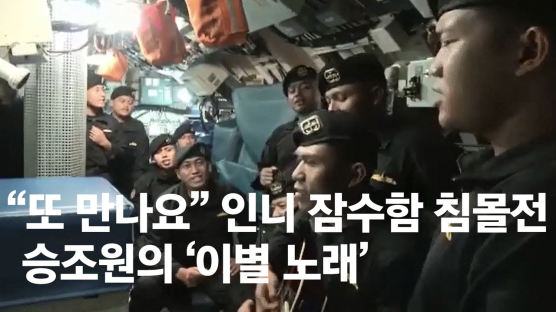 [영상]"너 없이 살 준비 안됐는데" 생전 인니 잠수함 53명 작별 노래 불렀다