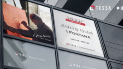 ‘I, Fontana’ 국내 첫 루치오 폰타나 전시 공동 개최