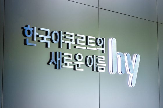 [issue&] ‘hy’로 한국야쿠르트 사명과 CI 변경  식음료 기업 넘어 유통전문기업 도약  | 중앙일보