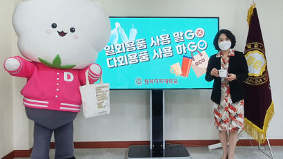 동덕여대 김명애 총장, 환경부‘고고(GO!GO!)챌린지’ 캠페인 참여