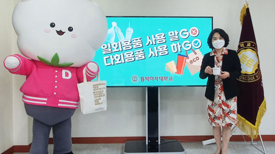 동덕여대 김명애 총장, 환경부‘고고(GO!GO!)챌린지’ 캠페인 참여