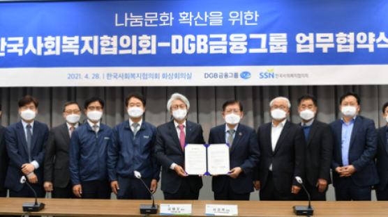 한국사회복지협의회-DGB금융그룹, 업무협약 체결