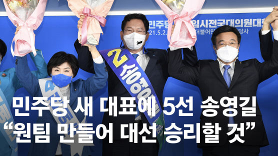 [속보]민주당 새 대표에 5선 송영길…홍영표와 0.59%p 차