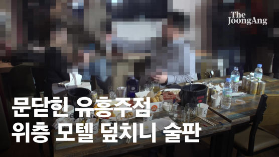 문닫힌 유흥주점…위층 모텔 덮치니 만취男과 女종업원 술판