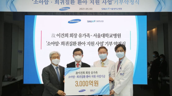 삼성 일가, 어린이 암환자에 3000억 내놓는다…서울대어린이병원과 약정식