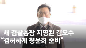 '정권방패' 김오수 택했다…여권 "노무현 수사 트라우마"