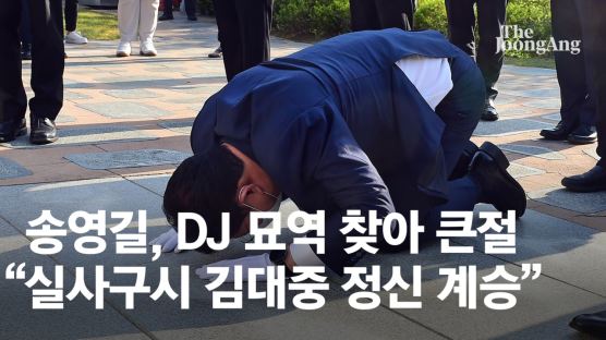 송영길, DJ 묘역 찾아 큰절 “실사구시 김대중 정신 계승”
