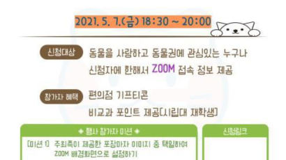 서울시립대, 동물과의 공존을 이야기하는 온라인 월간시대포차 개최