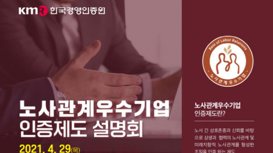 한국경영인증원, 2021년 노사관계우수기업 인증제도 설명회 성료