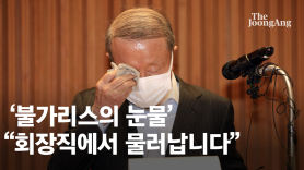 불가리스 후폭풍…홍원식 남양유업 회장 "죄송" 눈물의 사퇴