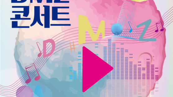 경기도 주최 ‘2021 DMZ 콘서트' 22일 온라인 개최