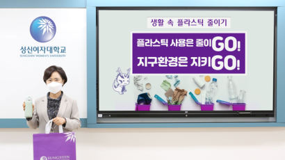 성신여대 양보경 총장, 플라스틱 줄이기 캠페인 ‘고고 챌린지’ 동참