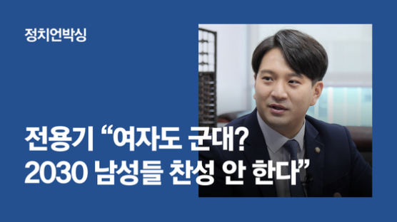 與 유일 '이남자' 전용기 "여자도 군대? 2030 찬성 안한다"