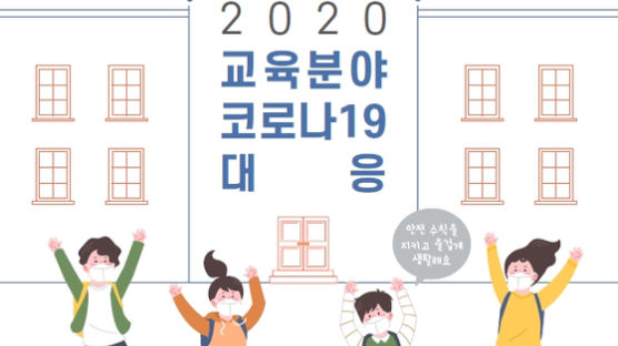 '온라인개학'부터 '수능연기'까지…코로나19 교육 백서 발간