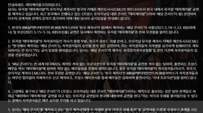 “‘레미제라블’ 내한 콘서트, 저작권자 승인 받지 않은 공연”…논란