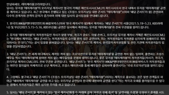 “‘레미제라블’ 내한 콘서트, 저작권자 승인 받지 않은 공연”…논란