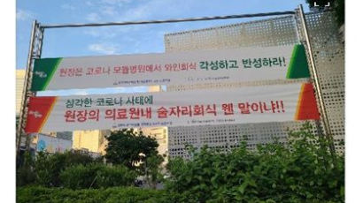 "회식 웬말이냐" 국립중앙의료원 앞 분노의 현수막, 무슨일