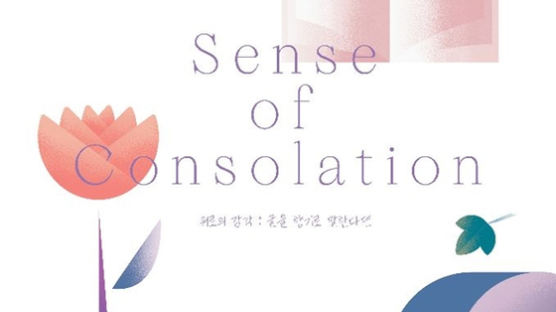 누하스, 네번째 전시 ‘위로의 감각(Sense of Consolation) 展’ 개최