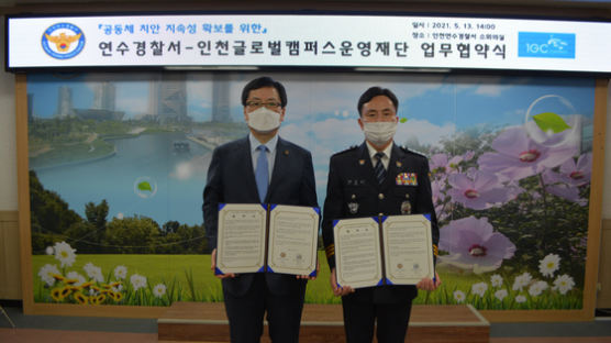“인천글로벌캠퍼스, 인천연수경찰서와 관내 범죄예방을 위한 업무협약 체결” 