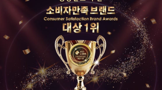 중앙일보 후원 ‘2021 소비자만족브랜드 대상 1위’ 후보 기업 공모