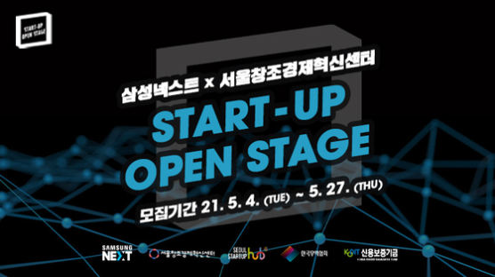 서울창조경제혁신센터, 삼성넥스트와 '스타트업 오픈 스테이지' 개최